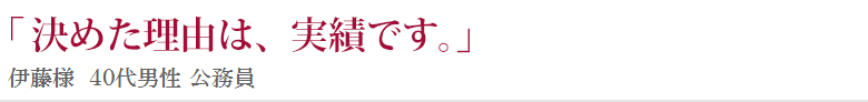 「アドバイザーは信頼で」伊藤様　40代男性　公務員