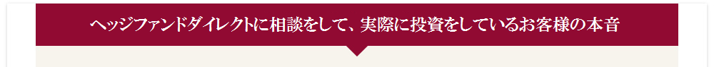 ヘッジファンドダイレクトに相談をして、実際に投資をしているお客様の本音